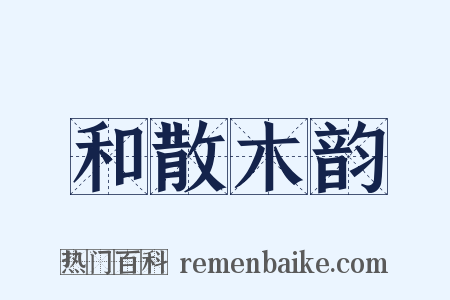 和散木韵是什么意思的图片